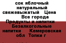 сок яблочный натуральный свежевыжатый › Цена ­ 12 - Все города Продукты и напитки » Безалкогольные напитки   . Кемеровская обл.,Топки г.